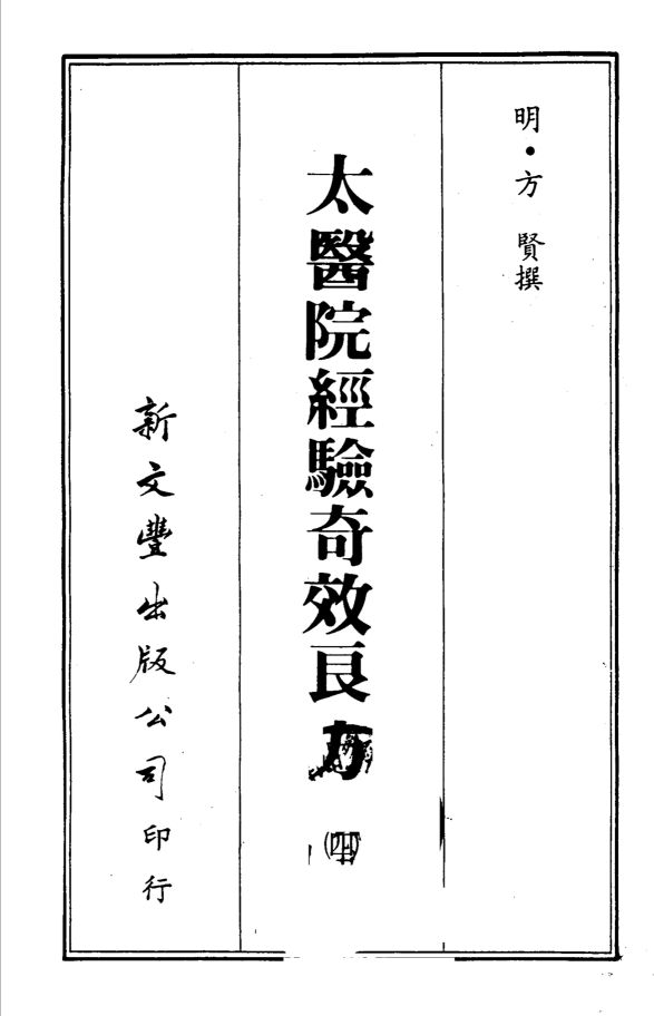 太医院经验奇效良方  4